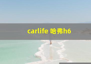 carlife 哈弗h6